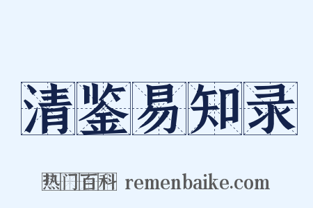 清鉴易知录是什么意思的图片